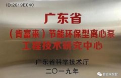 九游网页版·官方站入口-九游online(中国)工业泵公司通过省级工程技术研究中心认定