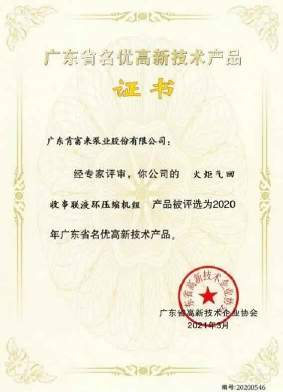九游网页版·官方站入口-九游online(中国)火炬气回收串联液环压缩机组被评选为2020年广东省名优高新技术证书