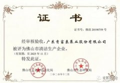 九游网页版·官方站入口-九游online(中国)被评为佛山市清洁生产企业